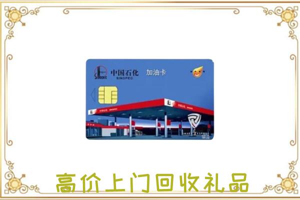 澄迈附近回收加油卡